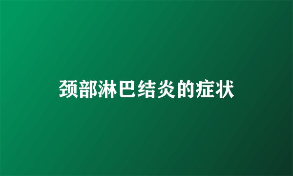 颈部淋巴结炎的症状