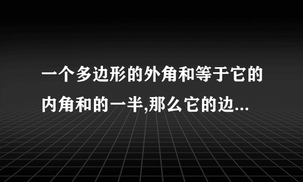 一个多边形的外角和等于它的内角和的一半,那么它的边数是( )A、B、C...