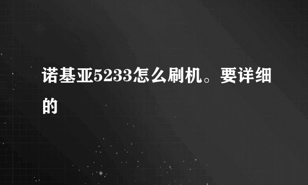 诺基亚5233怎么刷机。要详细的