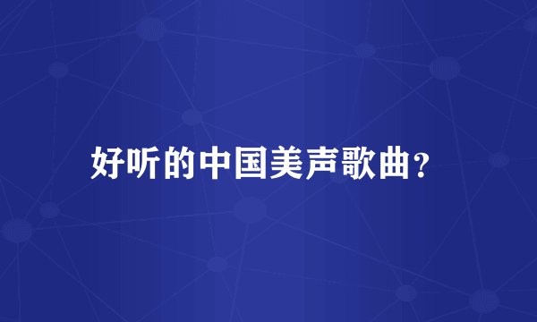 好听的中国美声歌曲？