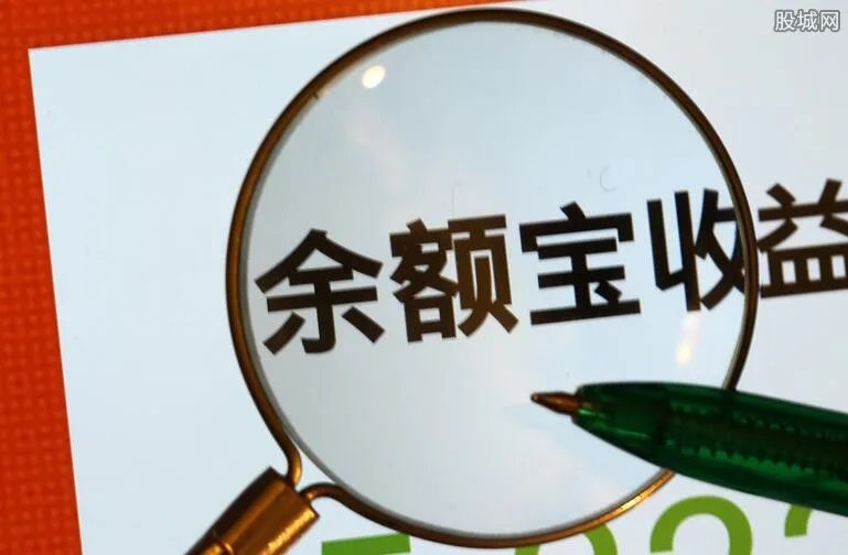 余额宝收益下跌 2018余额宝还可靠吗？