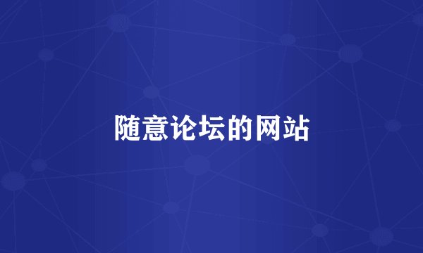 随意论坛的网站