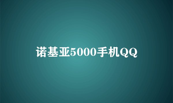 诺基亚5000手机QQ