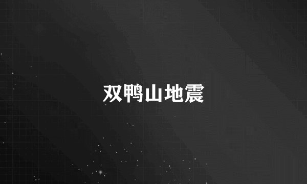 双鸭山地震