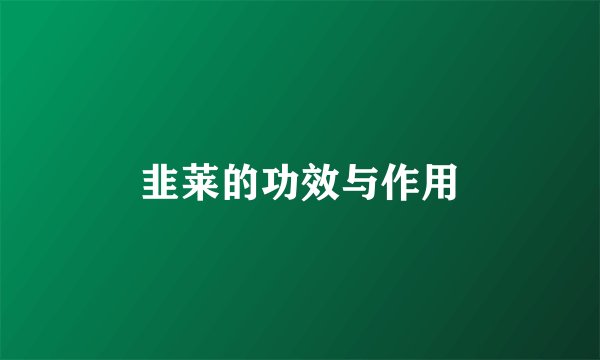 韭莱的功效与作用