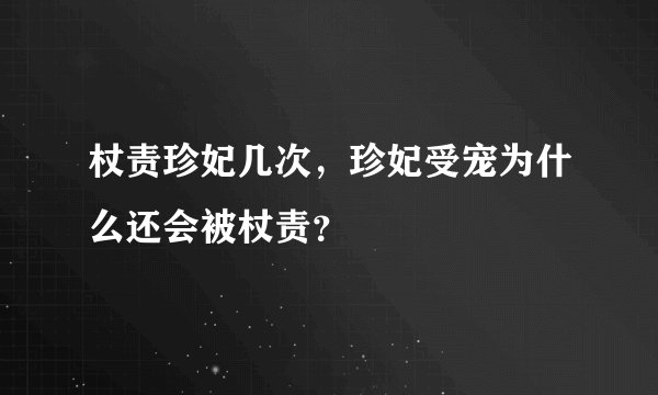 杖责珍妃几次，珍妃受宠为什么还会被杖责？