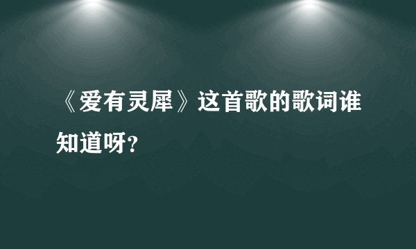 《爱有灵犀》这首歌的歌词谁知道呀？