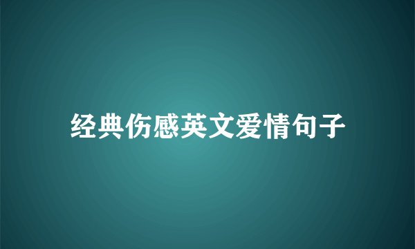 经典伤感英文爱情句子