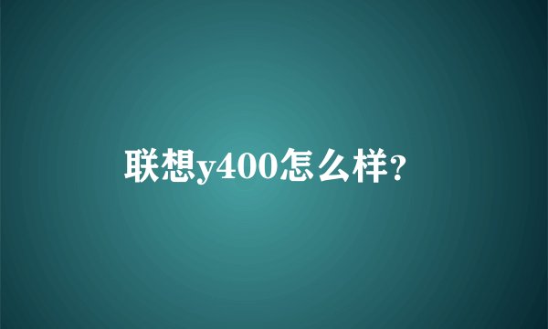 联想y400怎么样？