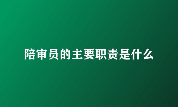 陪审员的主要职责是什么