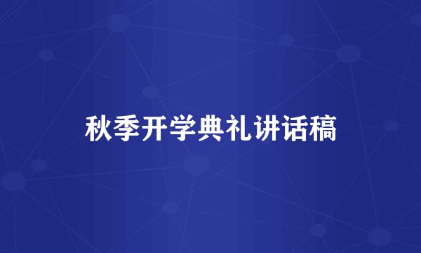秋季开学典礼讲话稿