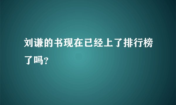 刘谦的书现在已经上了排行榜了吗？