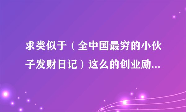 求类似于（全中国最穷的小伙子发财日记）这么的创业励志小说？