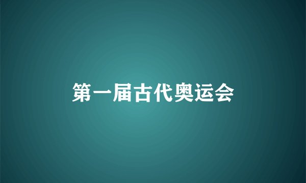 第一届古代奥运会
