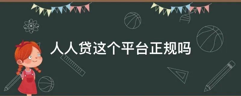 人人贷这个平台正规吗