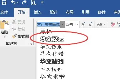 怎么把华文彩云字体安装到word里面