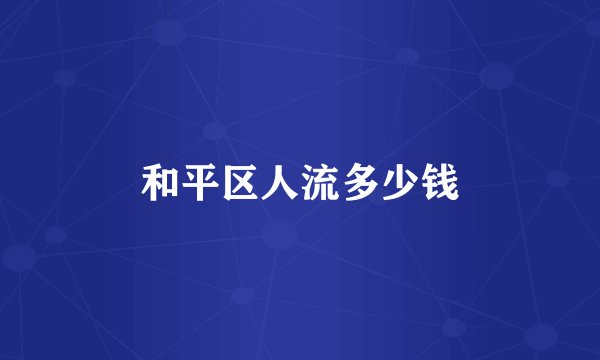 和平区人流多少钱