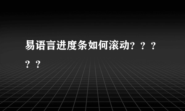 易语言进度条如何滚动？？？？？