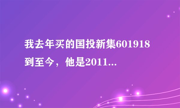 我去年买的国投新集601918到至今，他是2011-03-31 10派2元(含税)，可至今我的账户上没有得到钱？请答。