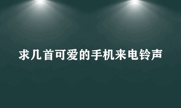 求几首可爱的手机来电铃声