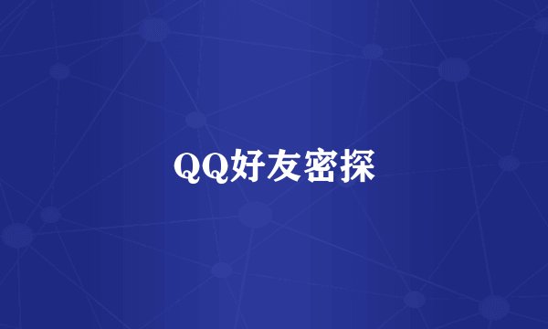 QQ好友密探