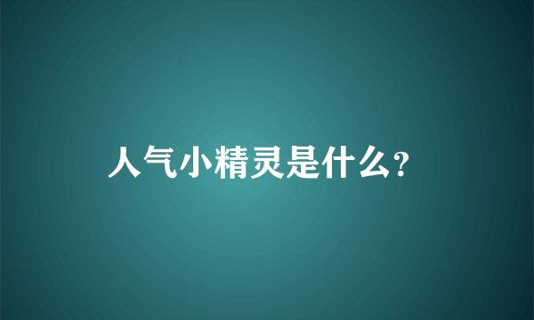 人气小精灵是什么？