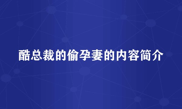 酷总裁的偷孕妻的内容简介
