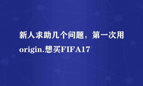 新人求助几个问题，第一次用origin.想买FIFA17