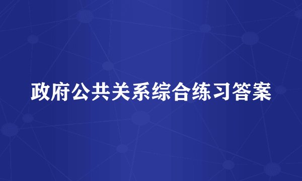 政府公共关系综合练习答案