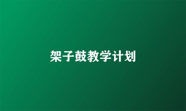 架子鼓教学计划