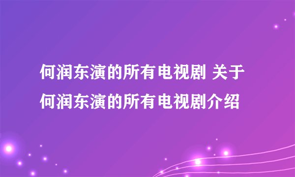 何润东演的所有电视剧 关于何润东演的所有电视剧介绍
