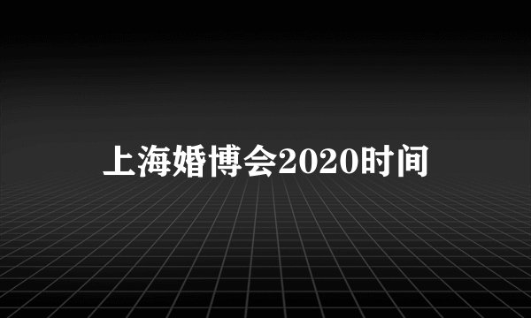 上海婚博会2020时间