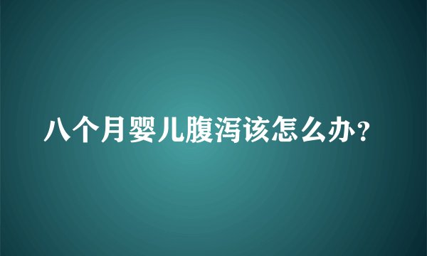 八个月婴儿腹泻该怎么办？
