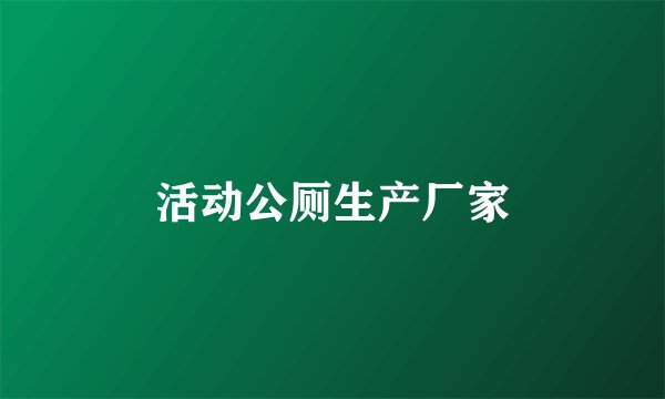 活动公厕生产厂家