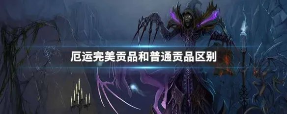厄运完美贡品和普通贡品区别