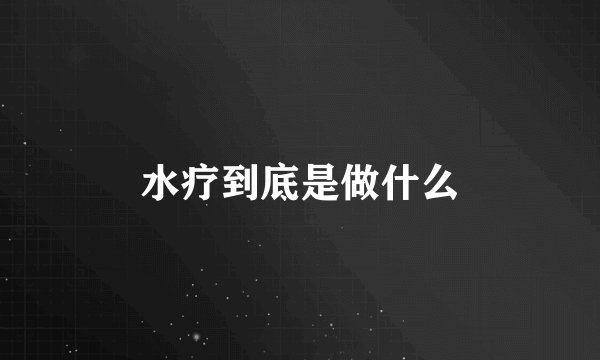 水疗到底是做什么