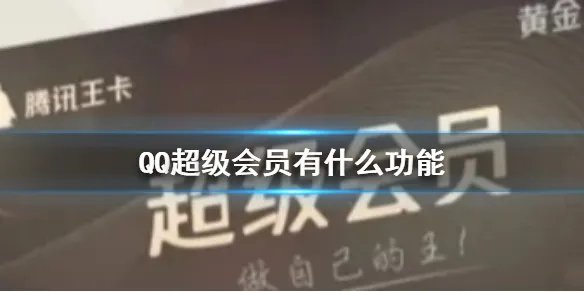 QQ超级会员有什么功能 QQ超级会员功能汇总介绍