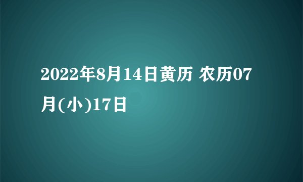 2022年8月14日黄历 农历07月(小)17日