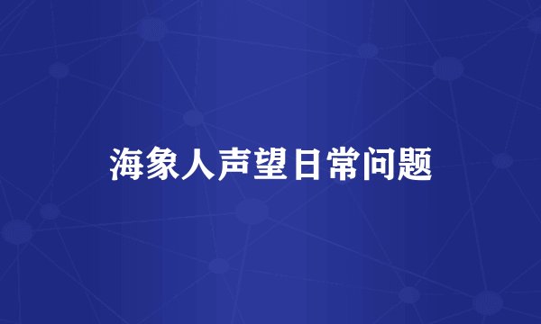 海象人声望日常问题