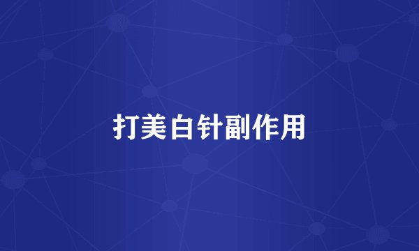 打美白针副作用