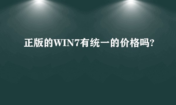 正版的WIN7有统一的价格吗?