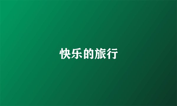 快乐的旅行