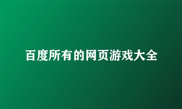 百度所有的网页游戏大全