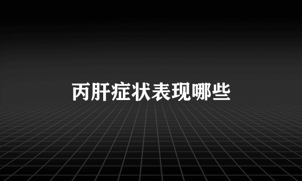 丙肝症状表现哪些