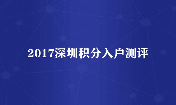 2017深圳积分入户测评