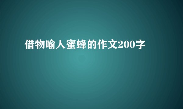 借物喻人蜜蜂的作文200字