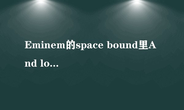 Eminem的space bound里And love is evil，Spell it backwards I\