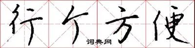 行个方便