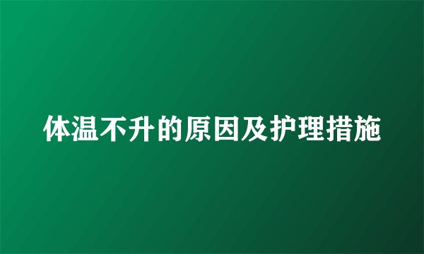 体温不升的原因及护理措施