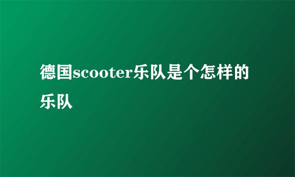德国scooter乐队是个怎样的乐队